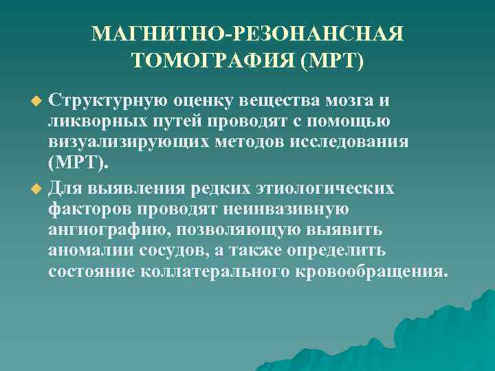 МАГНИТНО-РЕЗОНАНСНАЯ ТОМОГРАФИЯ (МРТ) Структурную оценку вещества мозга и ликворных путей проводят с помощью визуализирующих