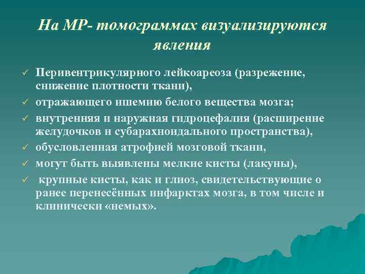 На МР- томограммах визуализируются явления ü ü ü Перивентрикулярного лейкоареоза (разрежение, снижение плотности ткани),