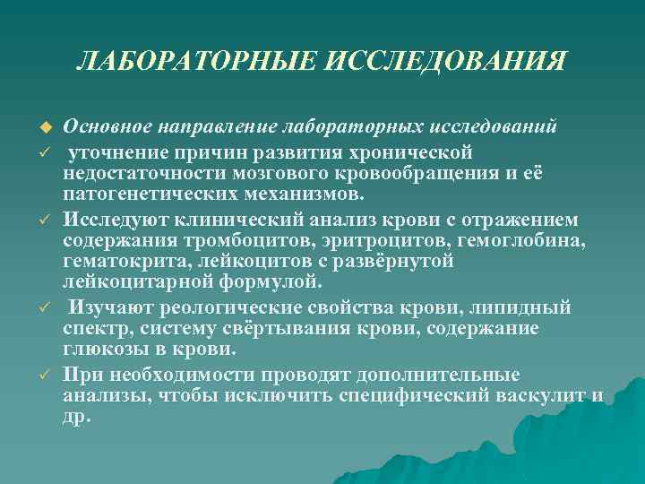ЛАБОРАТОРНЫЕ ИССЛЕДОВАНИЯ u ü ü Основное направление лабораторных исследований уточнение причин развития хронической недостаточности