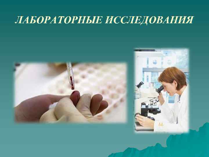 ЛАБОРАТОРНЫЕ ИССЛЕДОВАНИЯ 