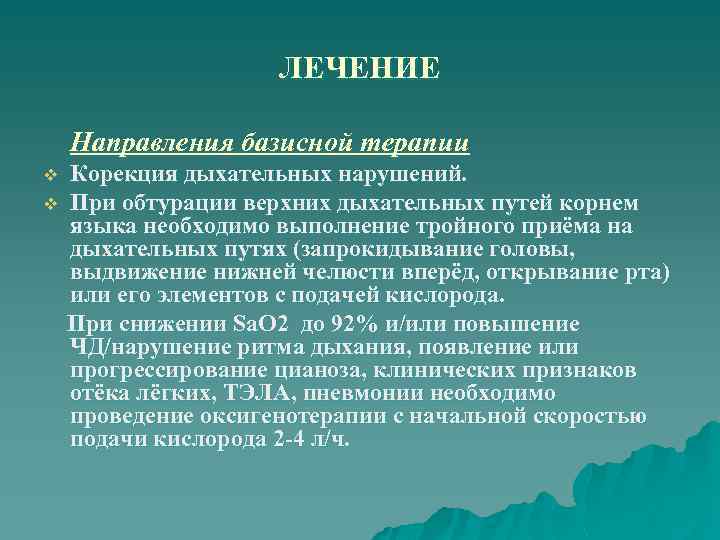 ЛЕЧЕНИЕ Направления базисной терапии Корекция дыхательных нарушений. v При обтурации верхних дыхательных путей корнем