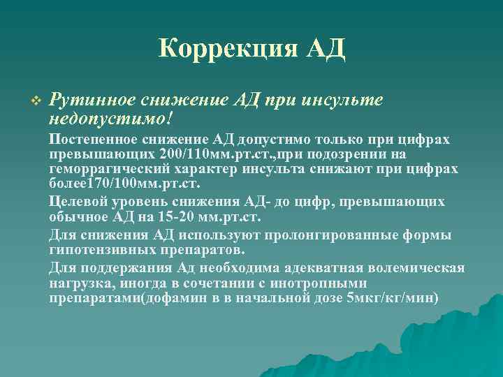 Коррекция АД v Рутинное снижение АД при инсульте недопустимо! Постепенное снижение АД допустимо только