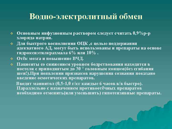 Водно-электролитный обмен Основным инфузионным раствором следует считать 0, 9%р-р хлорида натрия. v Для быстрого