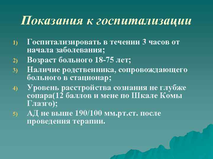 Показания к госпитализации 1) 2) 3) 4) 5) Госпитализировать в течении 3 часов от