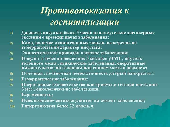 Противопоказания к госпитализации 1) 2) 3) 4) 5) 6) 7) 8) 9) 10) Давность