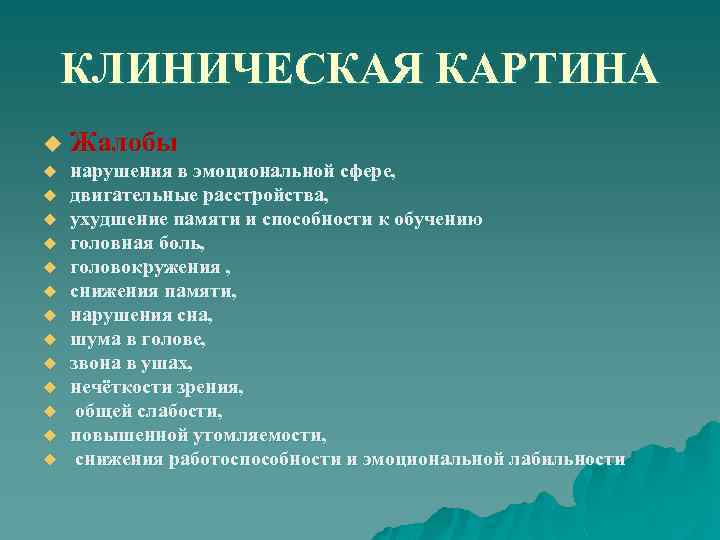 КЛИНИЧЕСКАЯ КАРТИНА u Жалобы u нарушения в эмоциональной сфере, двигательные расстройства, ухудшение памяти и