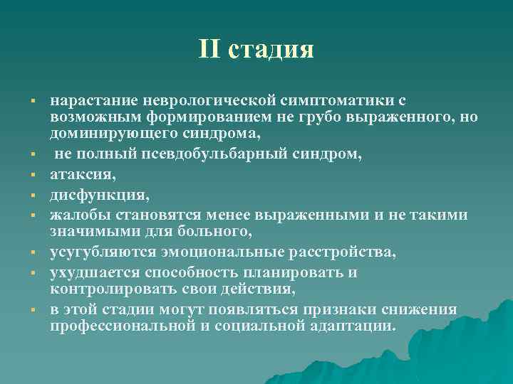 II стадия § § § § нарастание неврологической симптоматики с возможным формированием не грубо