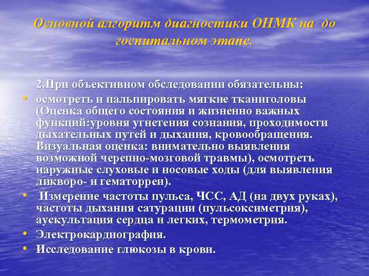 Основной алгоритм диагностики ОНМК на до госпитальном этапе. • • 2. При объективном обследовании