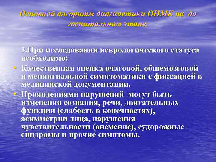 Основной алгоритм диагностики ОНМК на до госпитальном этапе. • • 3. При исследовании неврологического