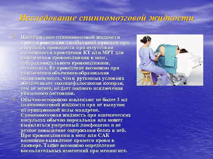 Исследование спинномозговой жидкости • Исследование спинномозговой жидкости • путем проведения люмбальной пункции при инсультах