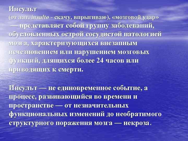 Инсульт (от лат. insulto - скачу, впрыгиваю), «мозговой удар» — представляет собой группу заболеваний,