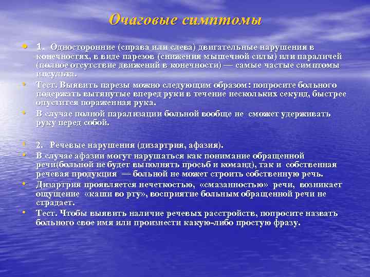 Очаговые симптомы • 1. Односторонние (справа или слева) двигательные нарушения в • • конечностях,