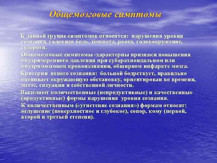 Общемозговые симптомы К данной группе симптомов относятся: нарушения уровня сознания, головная боль, тошнота, рвота,