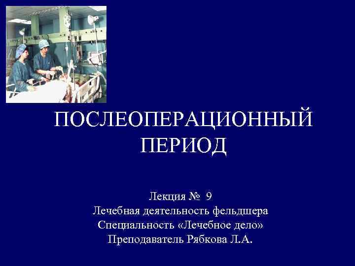 Тест лечебное дело для фельдшеров. Послеоперационный период лекция. Специальность лечебное дело фельдшер. Интенсивная терапия в послеоперационном периоде. Лечебная деятельность фельдшер.