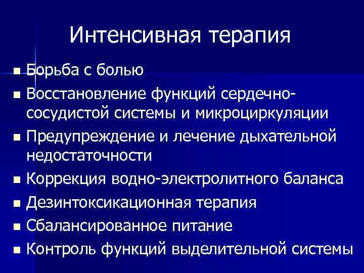 Интенсивная терапия Борьба с болью n Восстановление функций сердечнососудистой системы и микроциркуляции n Предупреждение