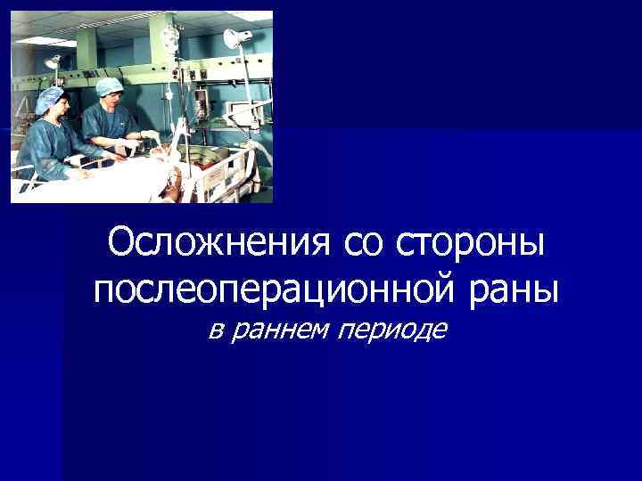 Осложнения со стороны послеоперационной раны в раннем периоде 