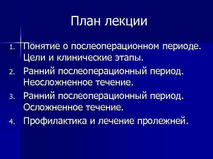 Ранний послеоперационный. Цели и задачи раннего послеоперационного периода. Клинические этапы послеоперационного периода. Ранний послеоперационный период лекция. Послеоперационный период термины.