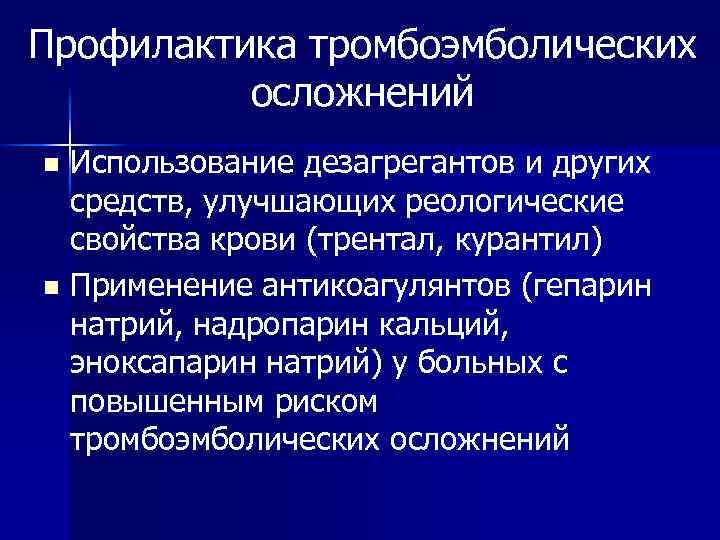 Тромбоэмболические осложнения в послеоперационном периоде