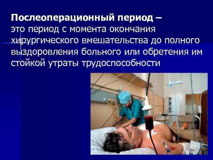 Послеоперационный период – это период с момента окончания хирургического вмешательства до полного выздоровления больного