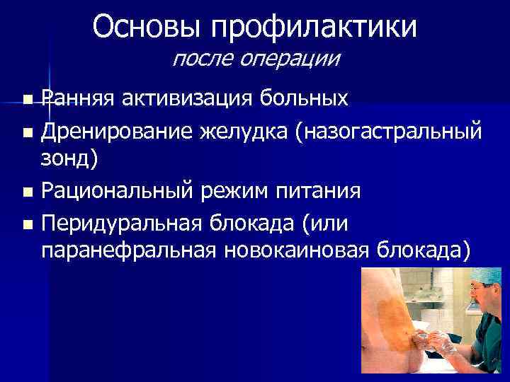 Основы профилактики. Основы современной профилактики. Теоретические основы профилактики. Ранняя активизация больных.