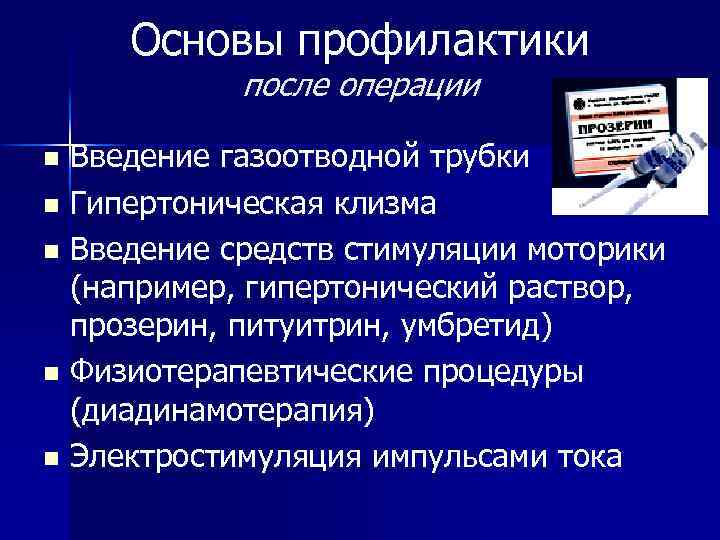 Основы профилактики после операции Введение газоотводной трубки n Гипертоническая клизма n Введение средств стимуляции