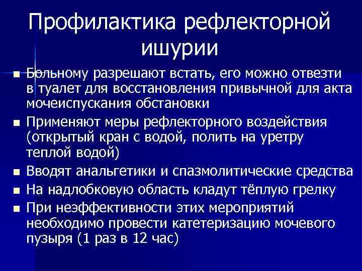 Ишурия. Рефлекторная ишурия. Профилактика острой задержки мочи в послеоперационном периоде. Рефлекторная задержка мочеиспускания. Профилактика рефлекторной задержки мочеотделения.