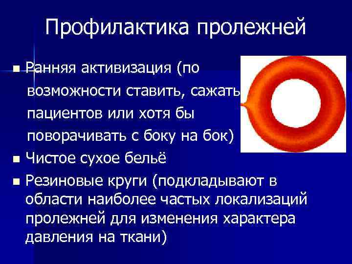 Профилактика пролежней Ранняя активизация (по возможности ставить, сажать пациентов или хотя бы поворачивать с