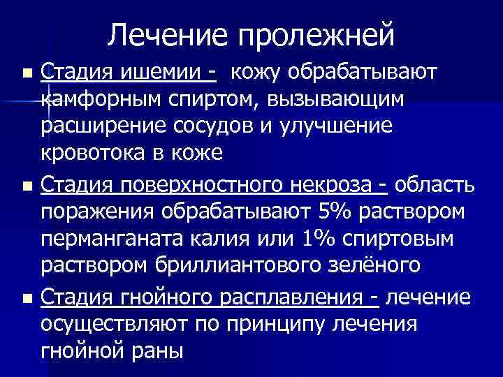 Лечение пролежней Стадия ишемии - кожу обрабатывают камфорным спиртом, вызывающим расширение сосудов и улучшение