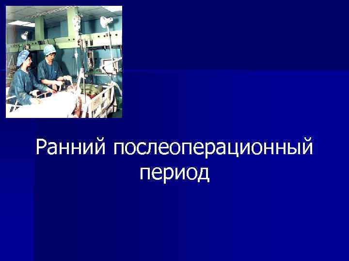 Послеоперационный период