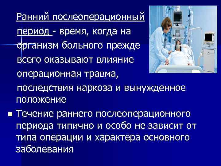 Проблемы пациента в послеоперационном периоде. Алгоритм ведения пациентов в послеоперационном периоде. Положение в послеоперационном периоде.