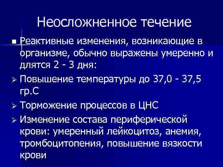 Неосложненное течение Реактивные изменения, возникающие в организме, обычно выражены умеренно и длятся 2 -