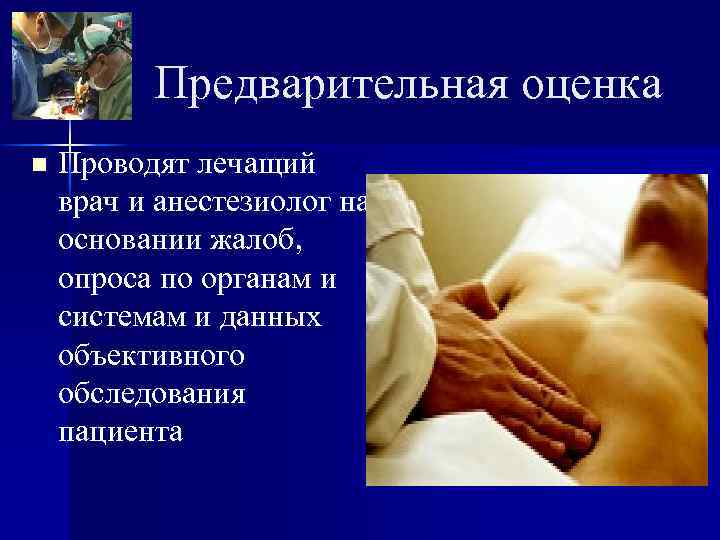    Предварительная оценка n  Проводят лечащий врач и анестезиолог на основании