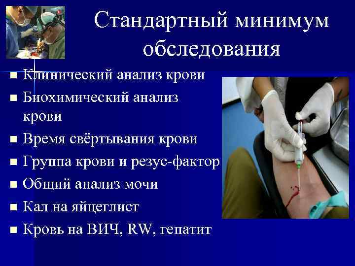   Стандартный минимум    обследования n Клинический анализ крови n Биохимический