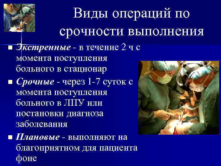    Виды операций по  срочности выполнения n Экстренные - в течение
