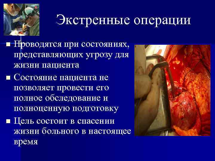   Экстренные операции n Проводятся при состояниях,  представляющих угрозу для  жизни
