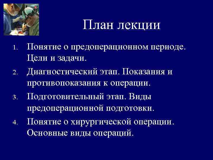    План лекции 1.  Понятие о предоперационном периоде.  Цели и