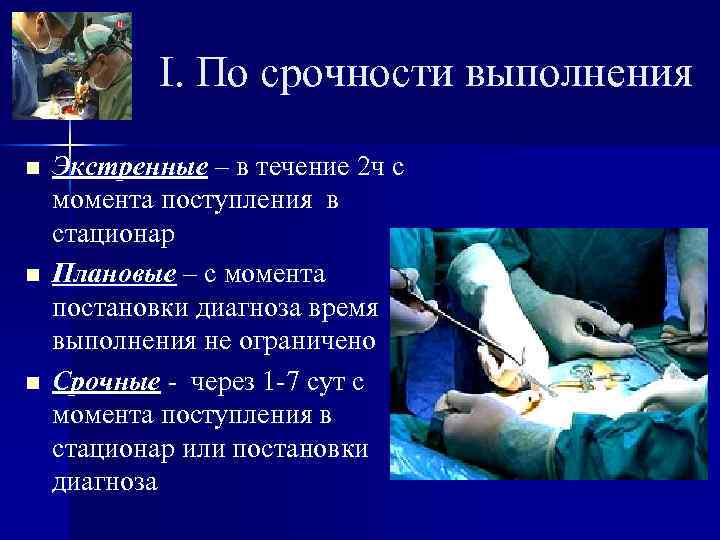   I. По срочности выполнения n  Экстренные – в течение 2 ч