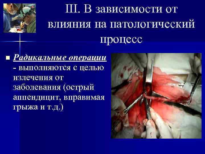    III. В зависимости от  влияния на патологический   