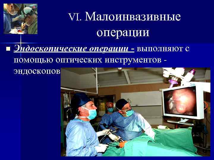     VI. Малоинвазивные     операции n  Эндоскопические