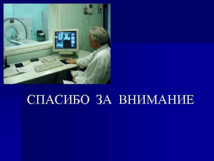 СПАСИБО ЗА ВНИМАНИЕ 