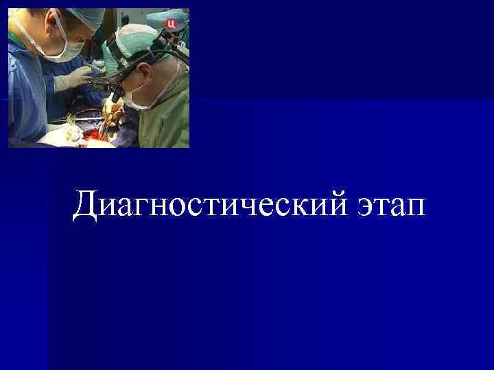 Диагностический этап 