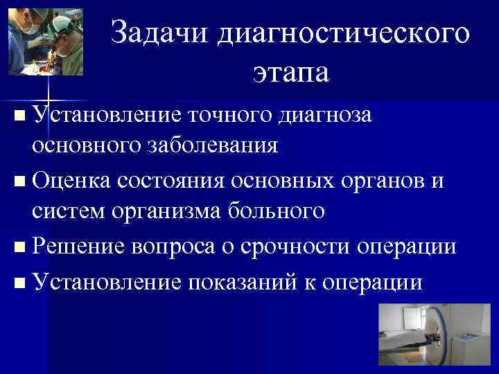   Задачи диагностического   этапа n Установление точного диагноза  основного заболевания