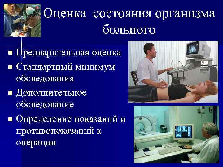   Оценка состояния организма   больного n Предварительная оценка n Стандартный минимум