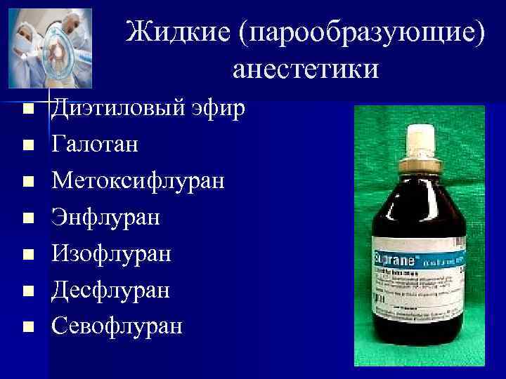 Жидкие (парообразующие) анестетики n n n n Диэтиловый эфир Галотан Метоксифлуран Энфлуран Изофлуран Десфлуран