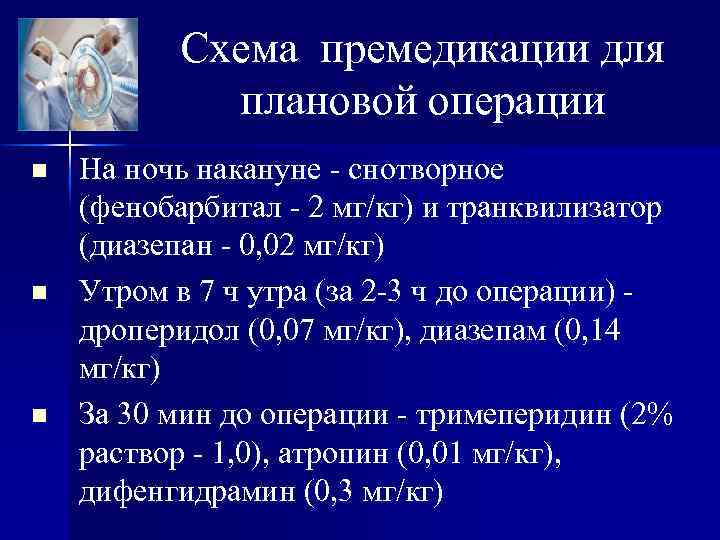 Схема премедикации для плановой операции n n n На ночь накануне - снотворное (фенобарбитал