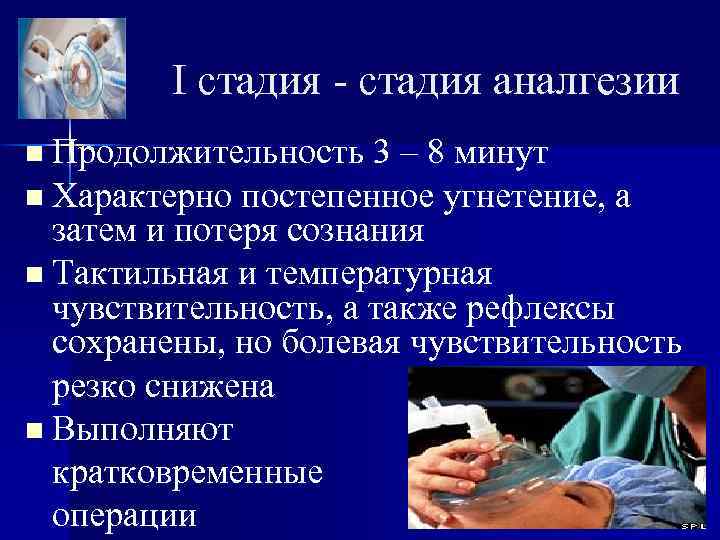 I стадия - стадия аналгезии n Продолжительность 3 – 8 минут n Характерно постепенное