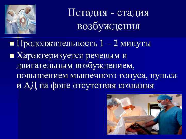 IIстадия - стадия возбуждения n Продолжительность 1 – 2 минуты n Характеризуется речевым и