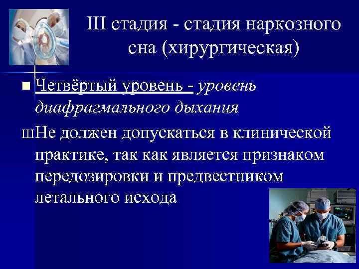 III стадия - стадия наркозного сна (хирургическая) n Четвёртый уровень - уровень диафрагмального дыхания