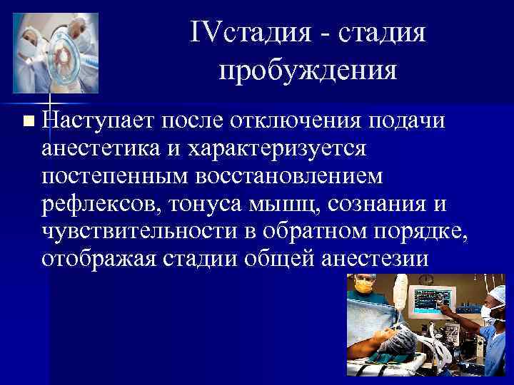 IVстадия - стадия пробуждения n Наступает после отключения подачи анестетика и характеризуется постепенным восстановлением