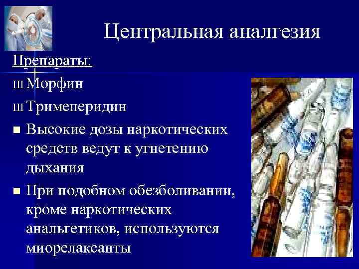 Центральная аналгезия Препараты: Ш Морфин Ш Тримеперидин n Высокие дозы наркотических средств ведут к